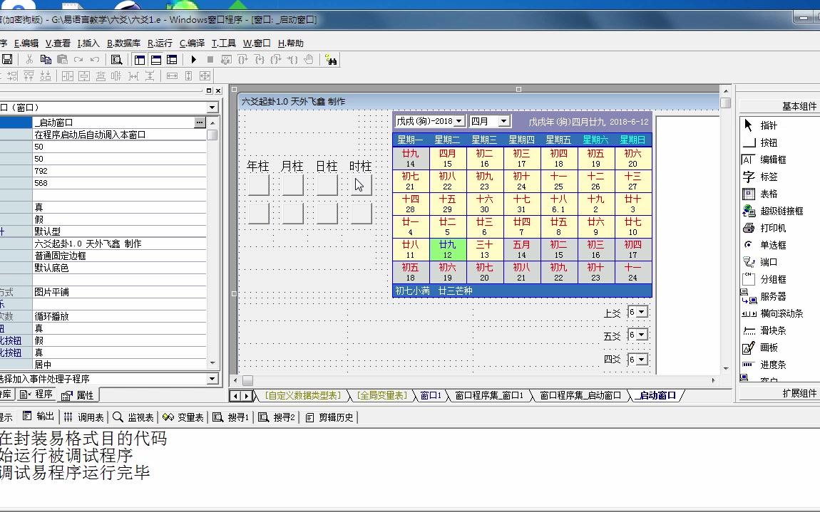 [图]三十分钟编写一个排八字软件