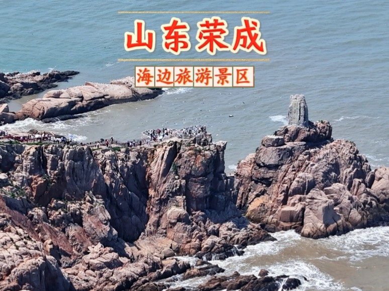 山东荣成那香海布鲁维斯号至成山头的旅行风景