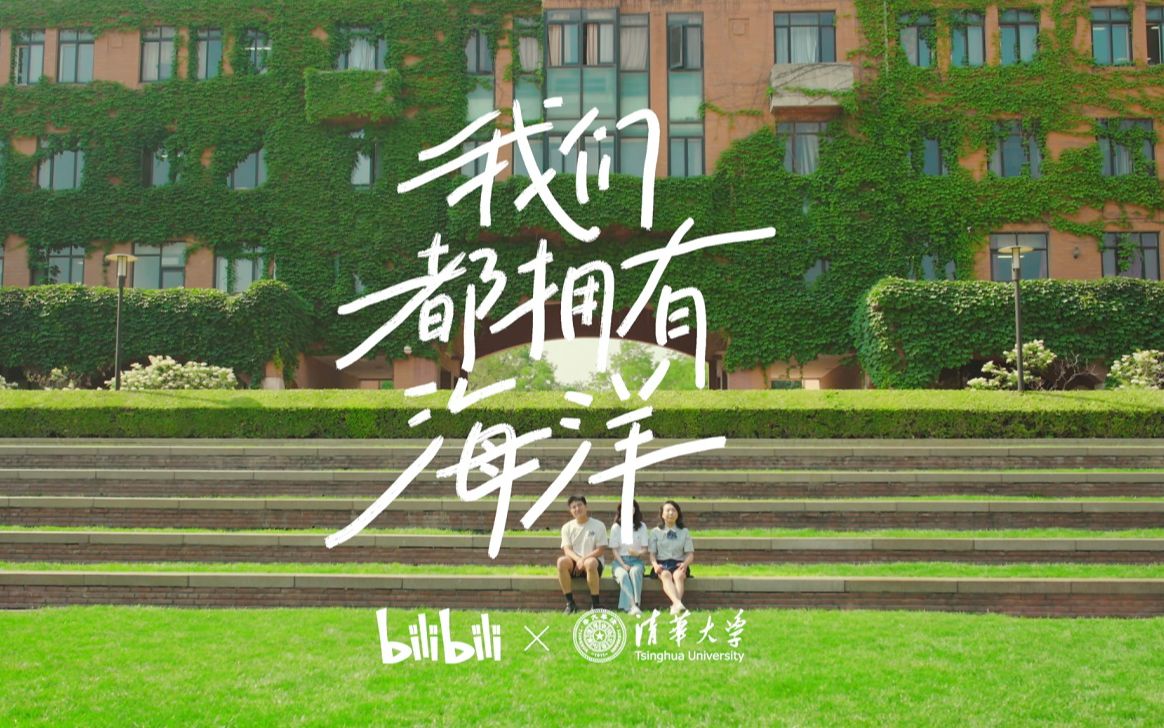 清华大学版《我们都拥有海洋》|哔哩哔哩2023毕业歌哔哩哔哩bilibili