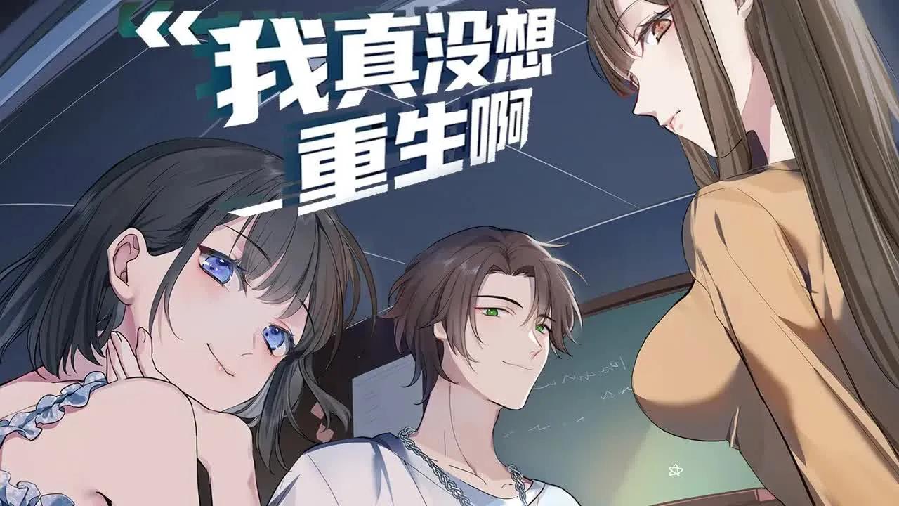 【我真没想重生啊】1-305话 万万没想到,社会精英,钻石单身汉的陈汉升