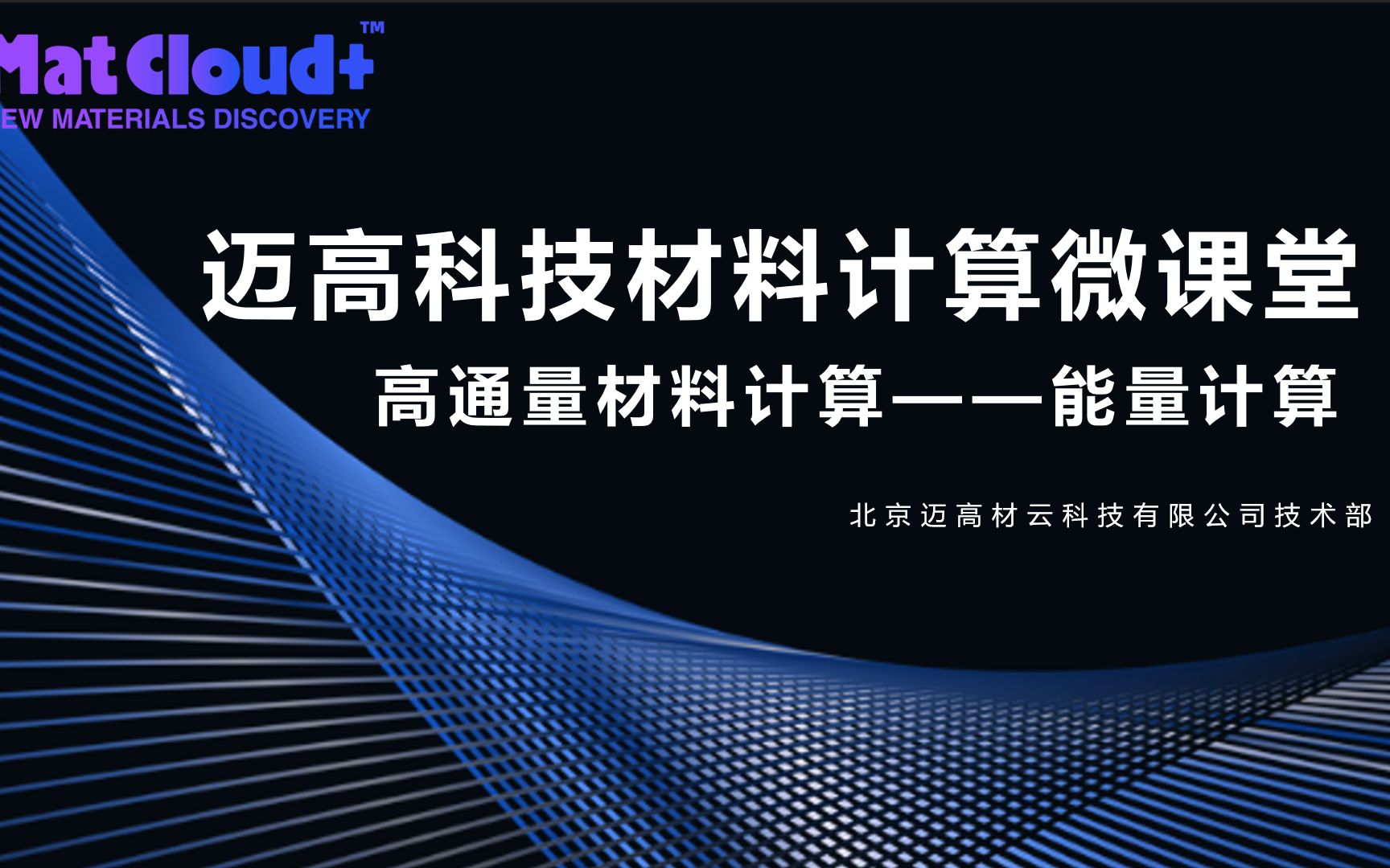 迈高科技MatCloud+材料模拟计算之高通量材料计算——能量计算哔哩哔哩bilibili
