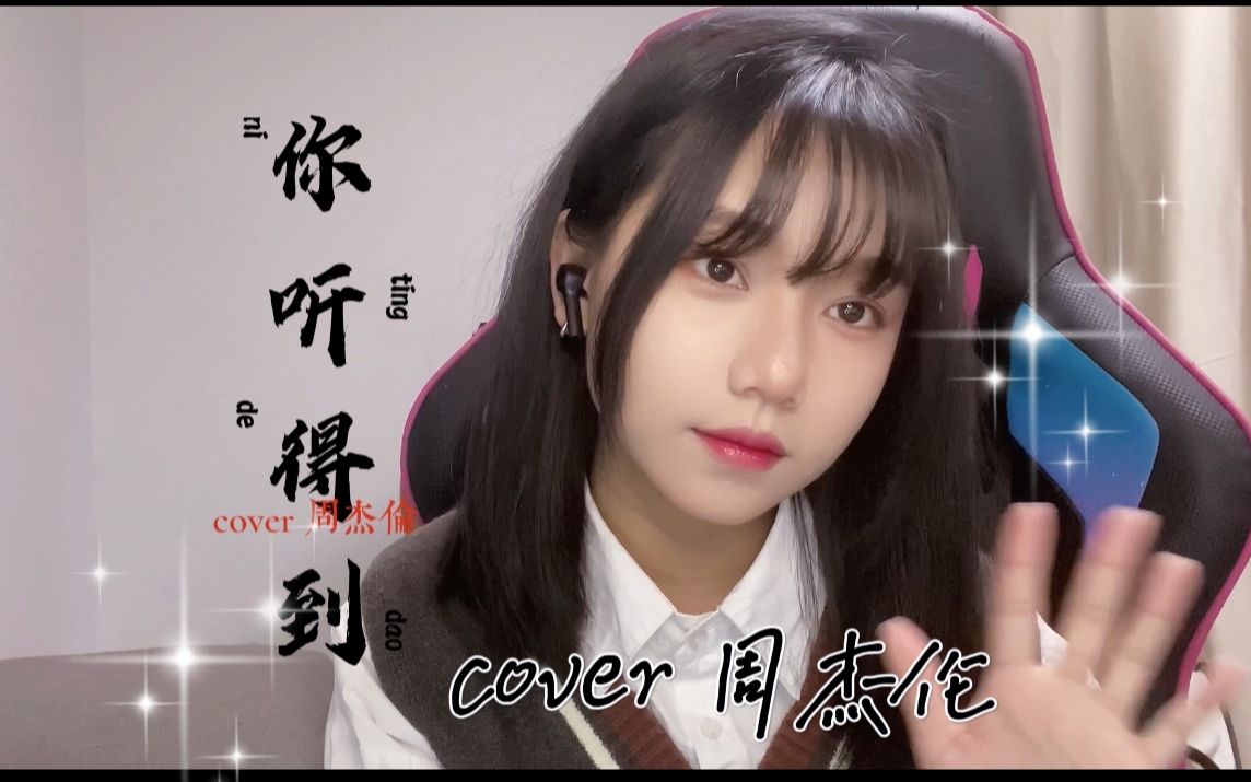 [图]你听到这首歌的暗号了吗《你听得到》翻唱/cover.周杰伦