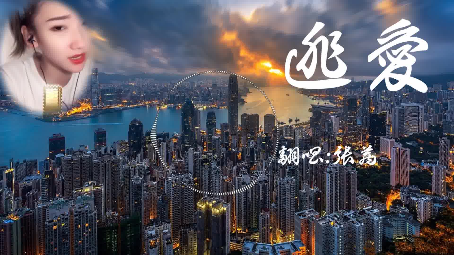 [图]逃爱 - 张茜 - 卡拉OK字幕版