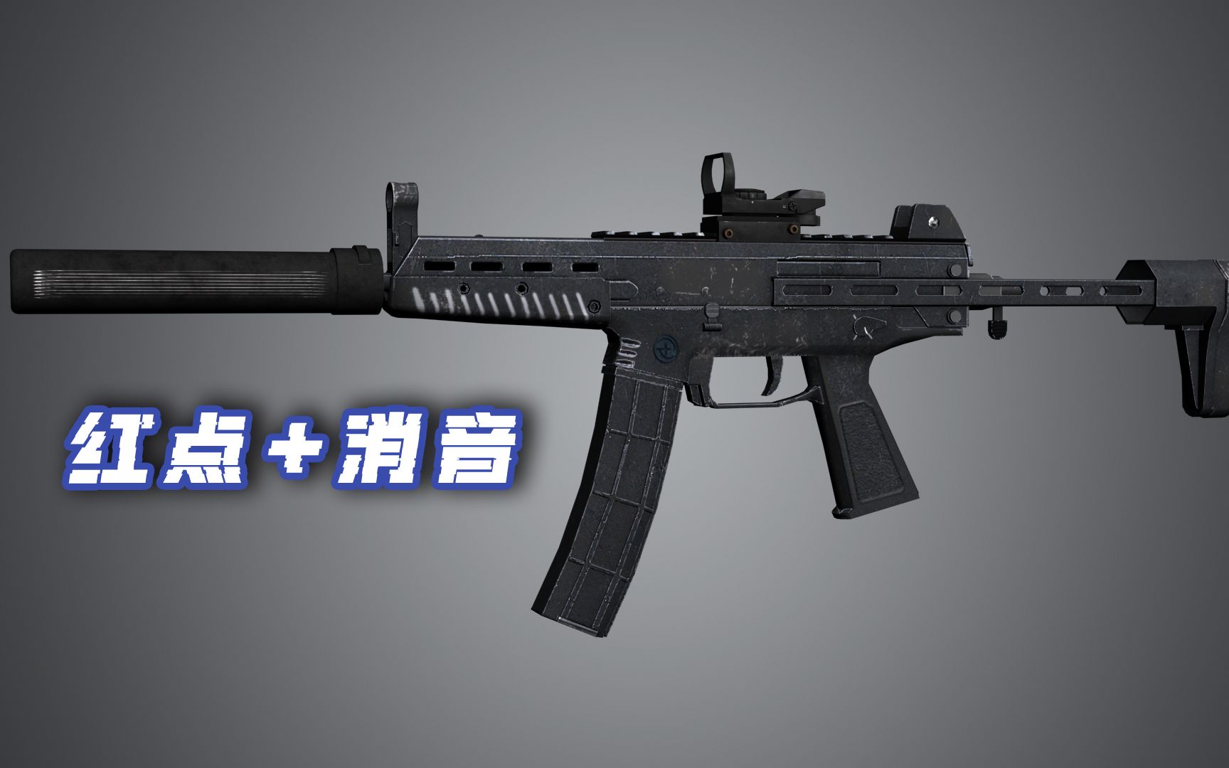 【求生之路2】国产qcq-171冲锋枪 消音红点版