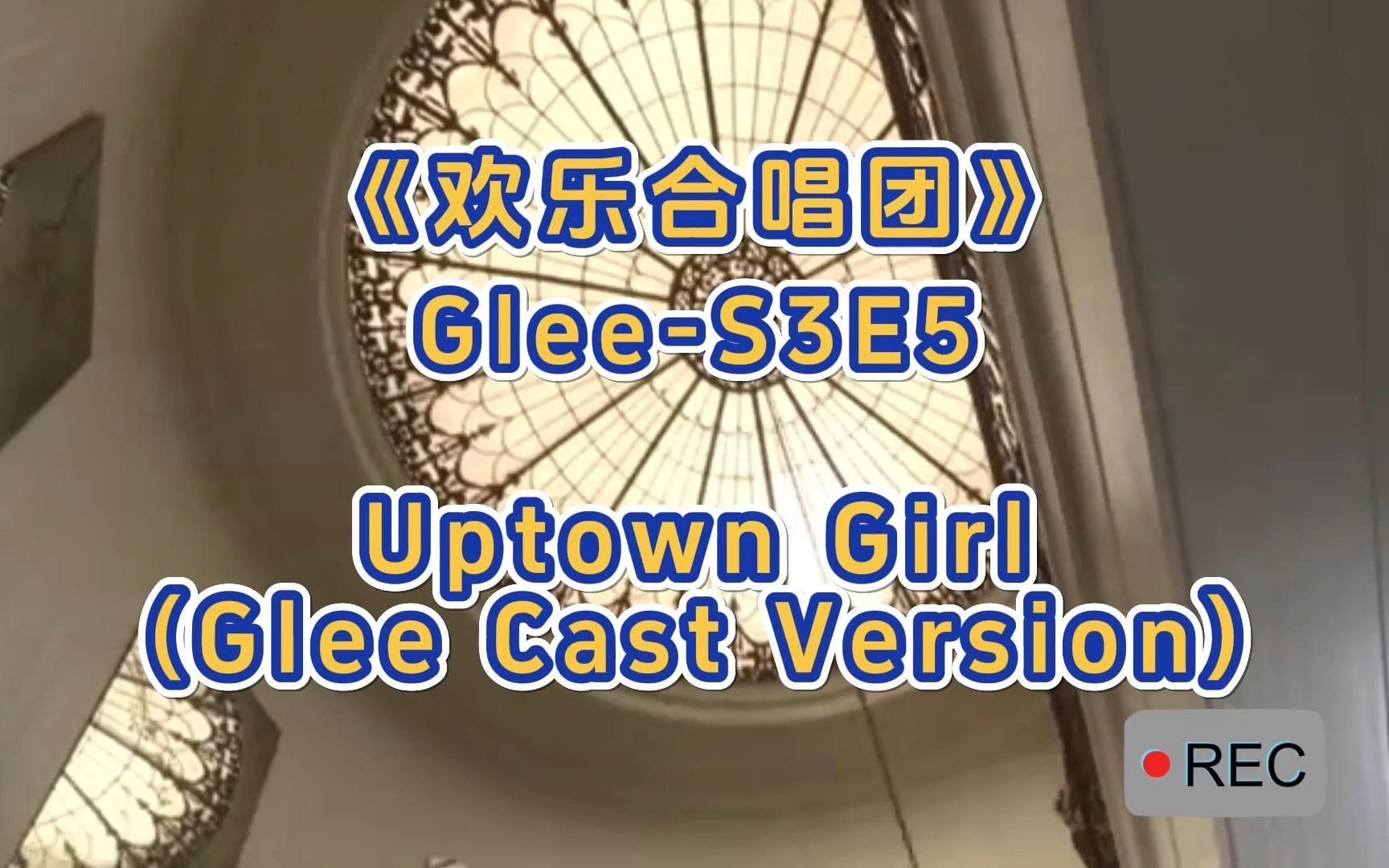 [图]Glee-S3E5 Uptown Girl (Glee Cast Version)