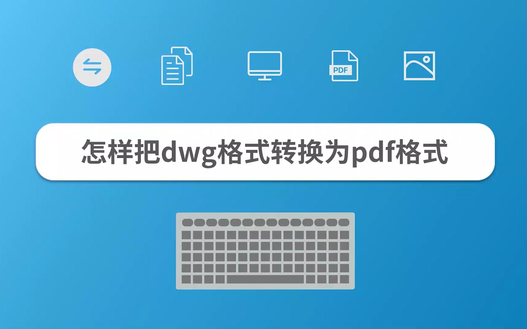 怎样把dwg格式转换为pdf格式哔哩哔哩bilibili