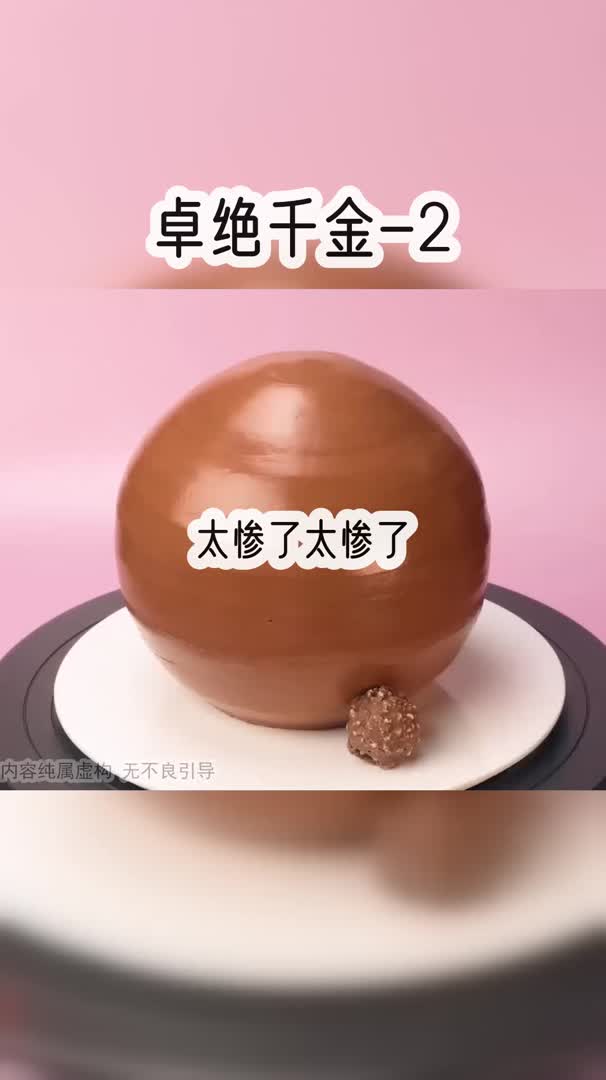 卓绝千金2哔哩哔哩bilibili