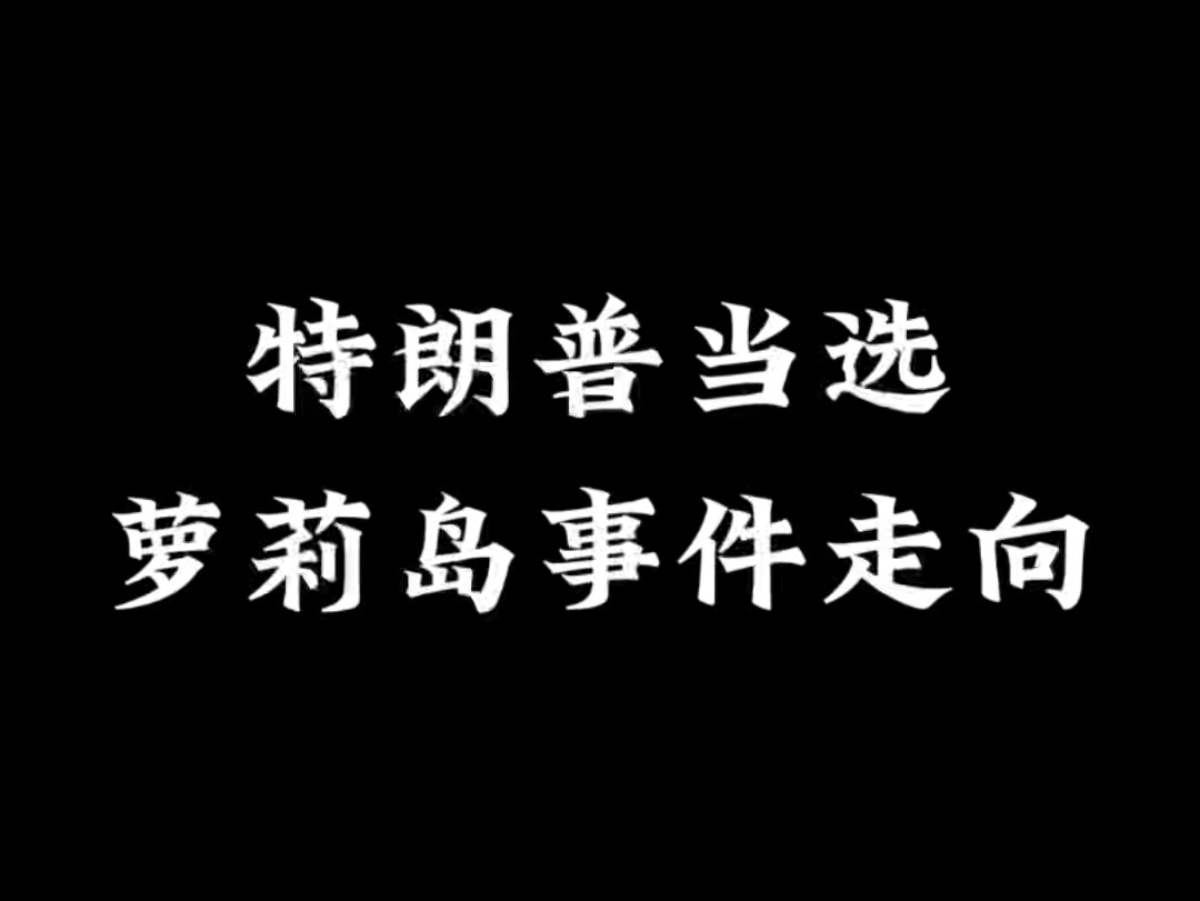 别忘了萝莉岛事件哔哩哔哩bilibili