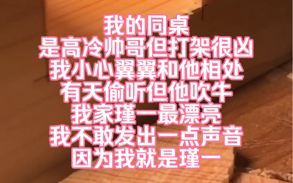 我的同桌是高冷帅哥但打架很凶我小心翼翼和他相处有天偷听但他吹牛我家瑾一最漂亮我不敢发出一点声音因为我就是瑾一哔哩哔哩bilibili