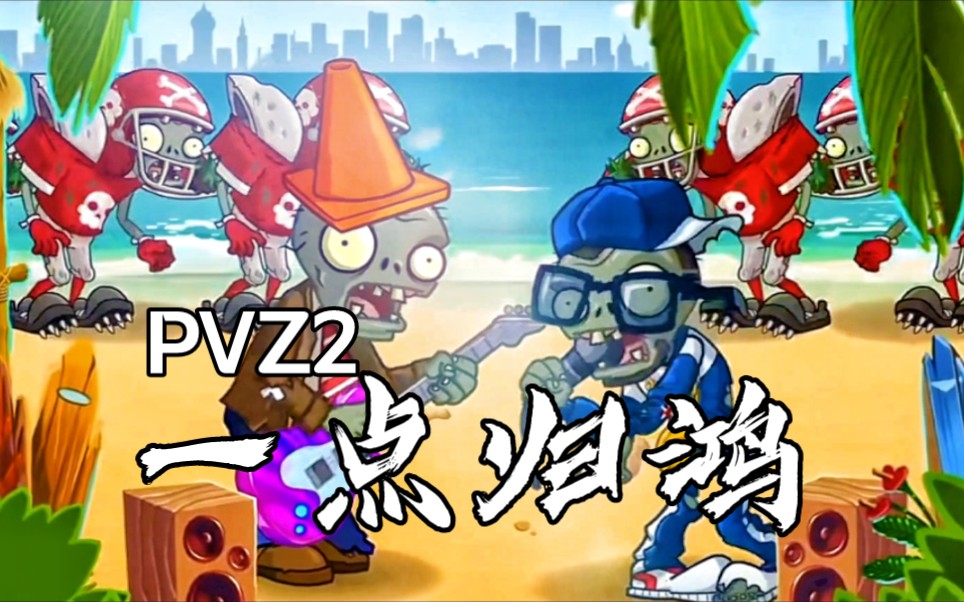 pvz2音樂會:一點歸鴻『植物大戰殭屍2動畫混剪』