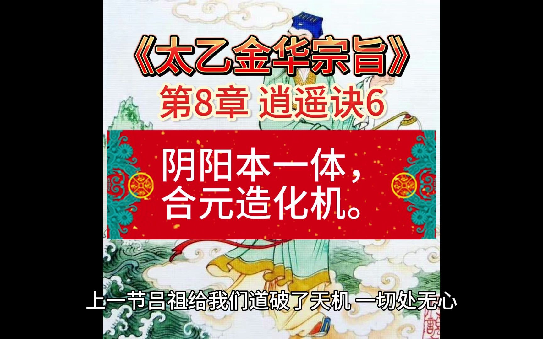 [图]《太乙金华宗旨》第8章 逍遥诀（6）阴阳本一体，合元造化机。