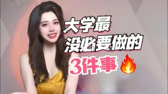 Download Video: 大学最没必要做的3件事❗️90%人会踩坑❗️