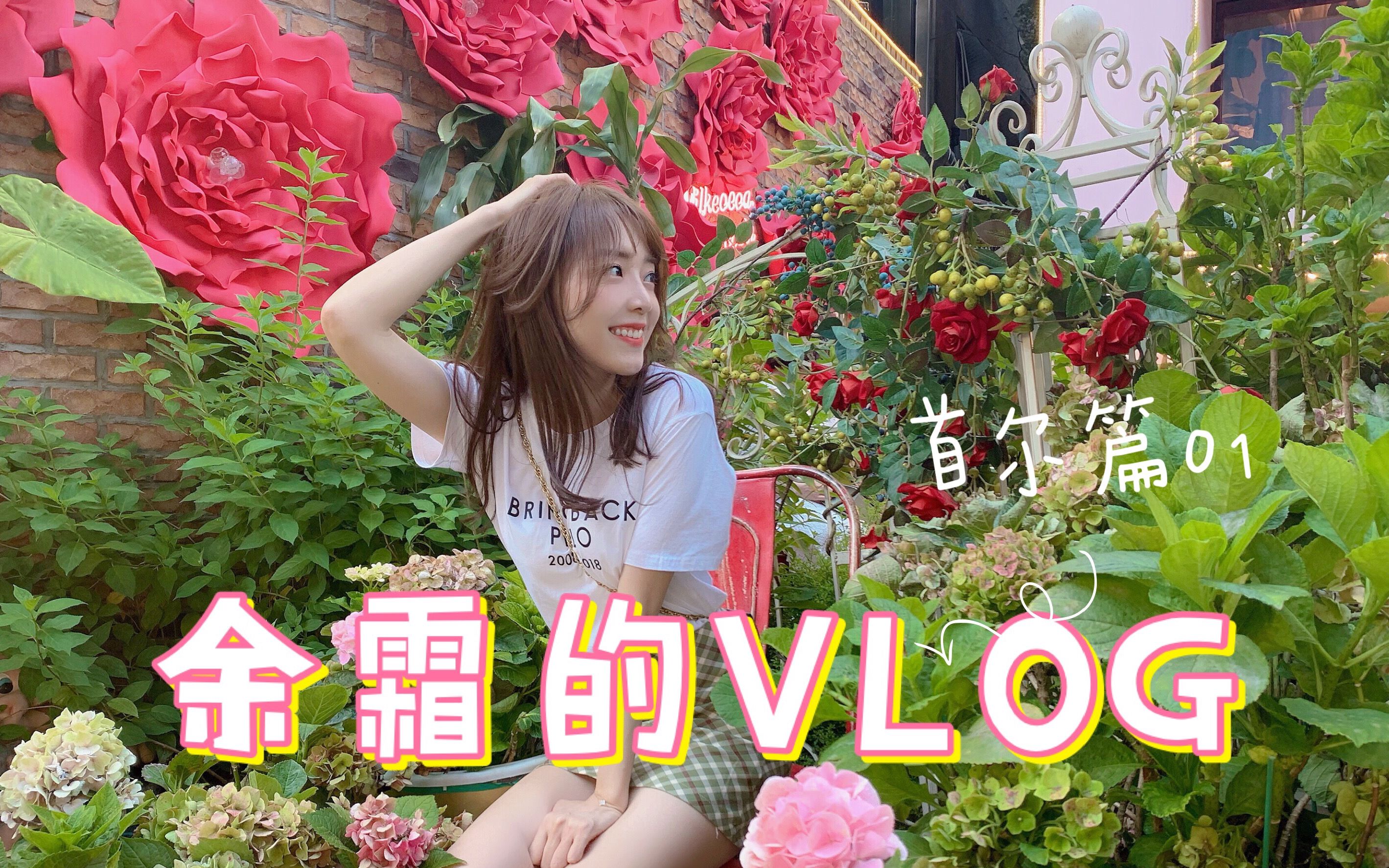 余霜的vlog首尔篇01长这么大第一次摸羊可还行