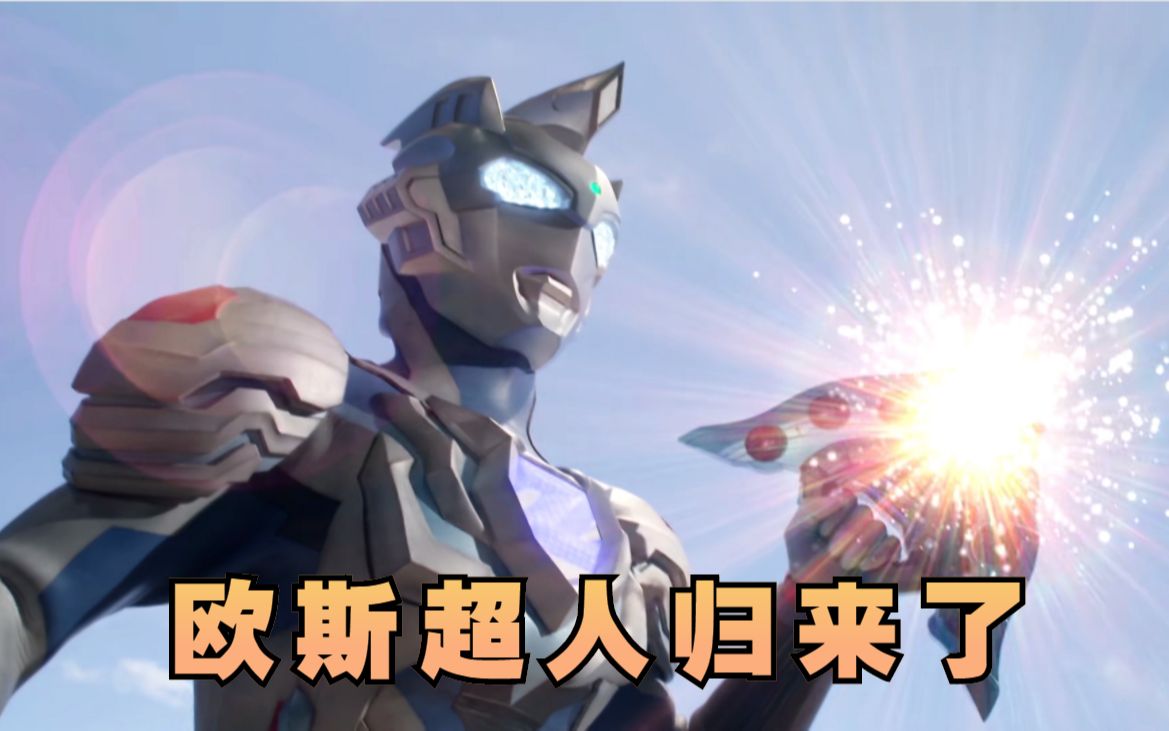 欧斯超人燃爆全场