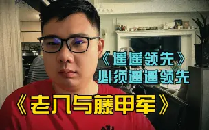 Download Video: 最喜欢的一集：大型纪录片《老八火烧藤甲军》，先买车后买房，遥遥领先！