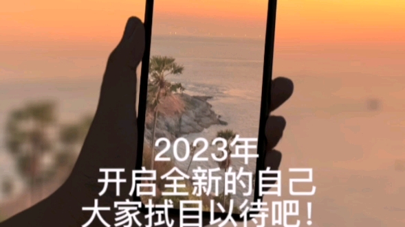 [图]2023新的一年要来了。。。中年老阿姨想要返老返童的改变。。。拿出20岁的的劲出发吧。。加油。。我是永远的小姑娘。。。