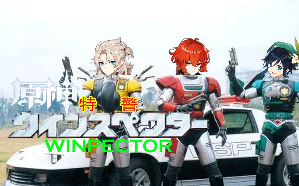 [图]【原神多角色/金属英雄】原 神 特 警 Winspector