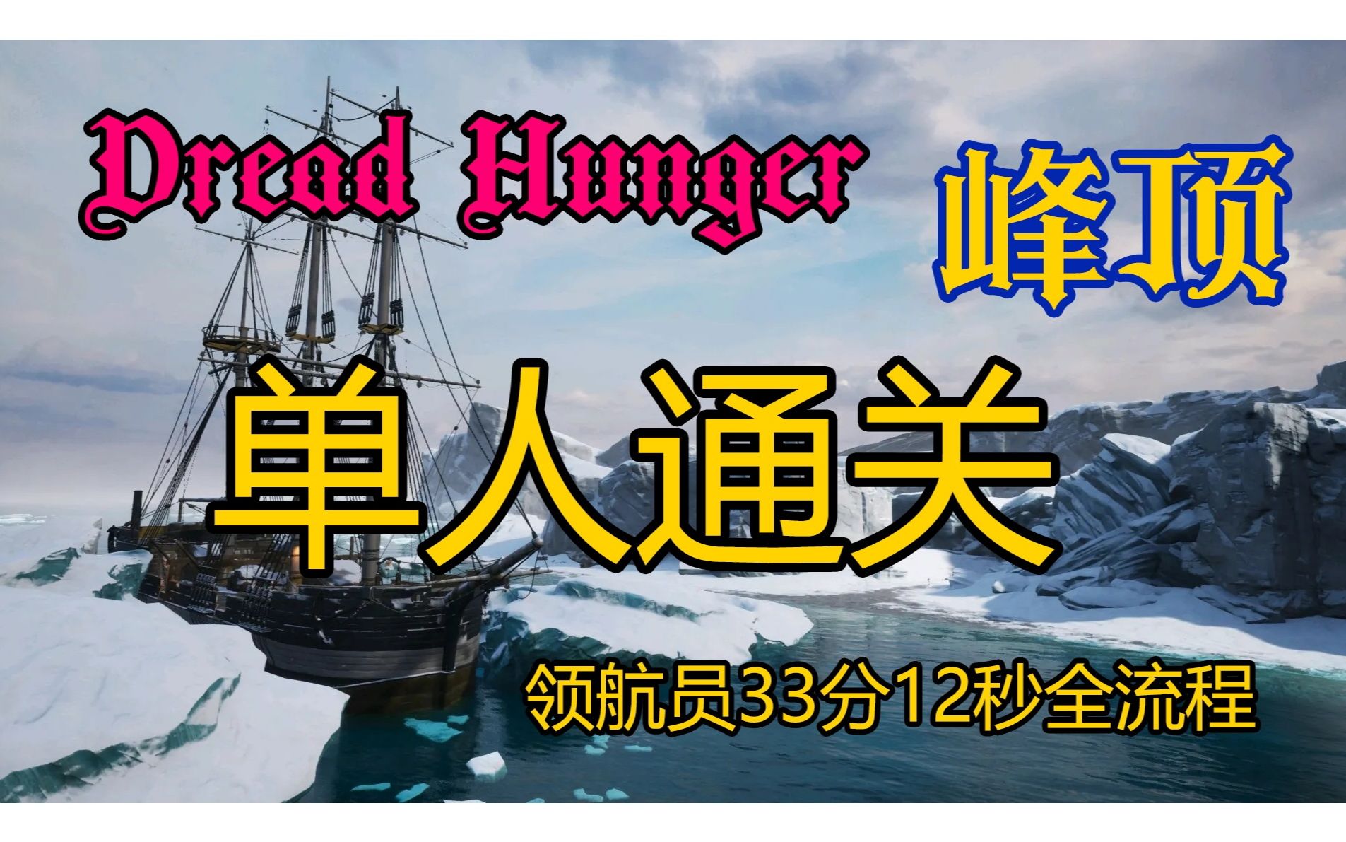 [图]【Dread Hunger】峰顶单人通关个人纪录33分12秒（无修改、无BUG）