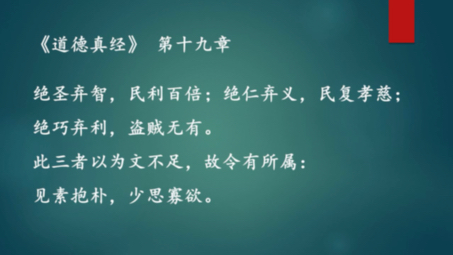 《道德经》第十九章