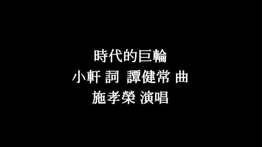 时代的巨轮