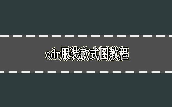 cdr服装款式图教程哔哩哔哩bilibili