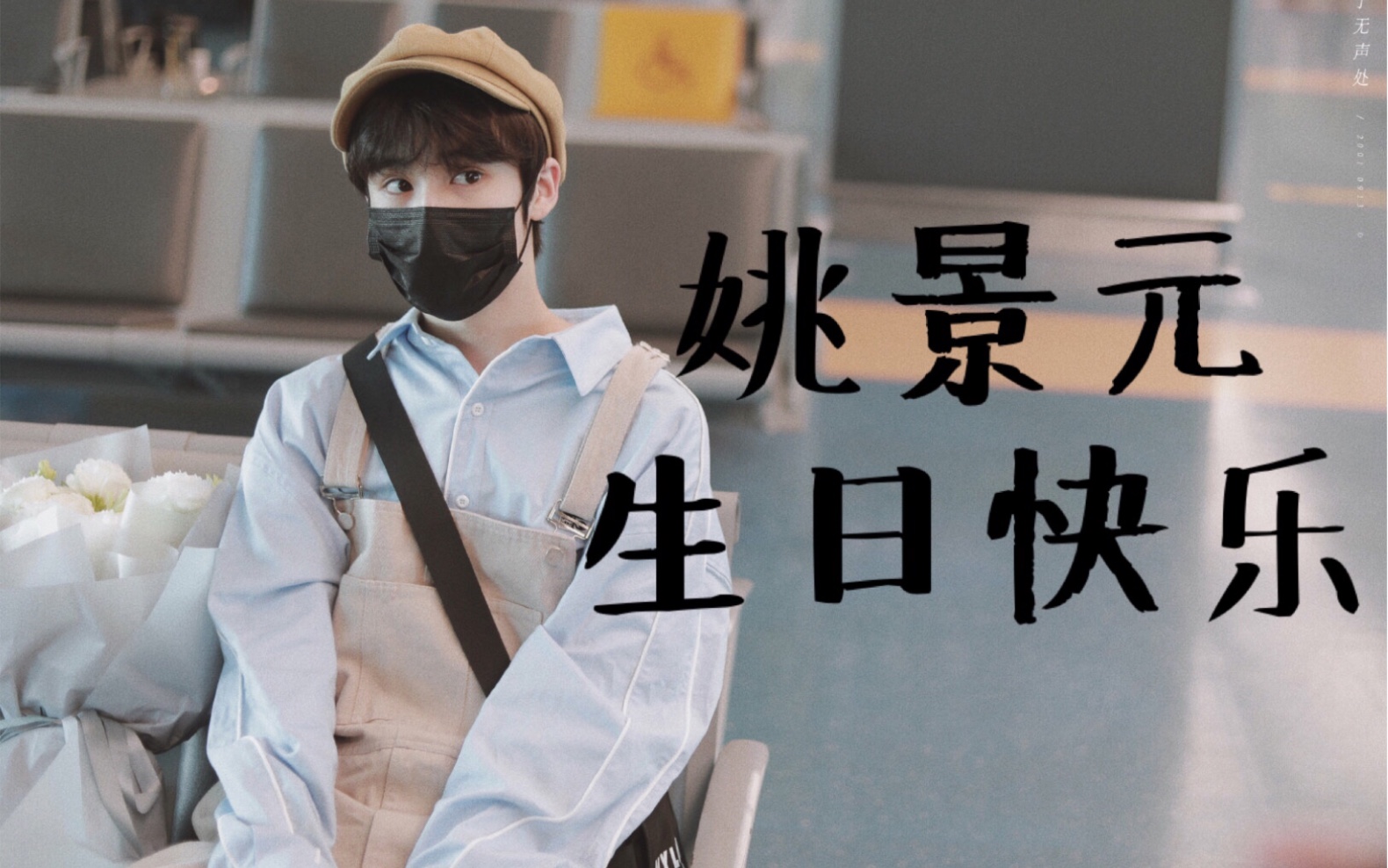 姚景元生日快乐