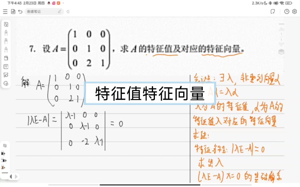 [图]大学线性代数，特征值特征向量求解。