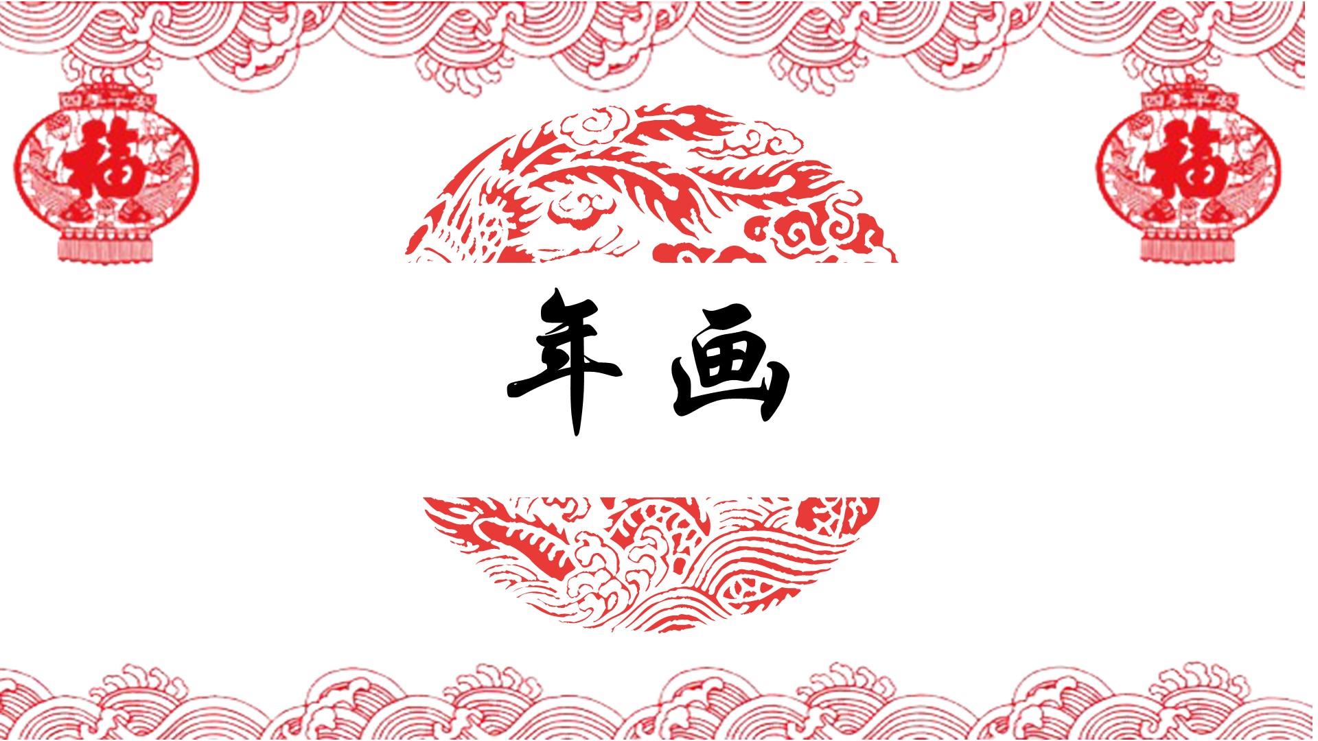 中国传统文化年画ppt课件