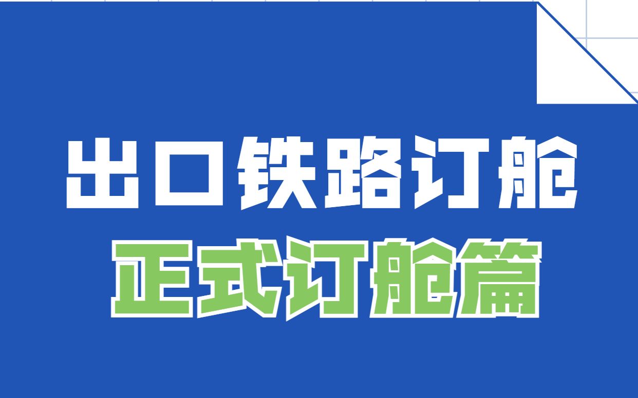 懂了很有用的铁路运输小知识 | 正式订舱需要怎么做?| 托书上应该包含哪些内容?|国际物流|国际铁路运输|中欧班列\中亚班列|中俄班列|班列运输|货代|集装箱...