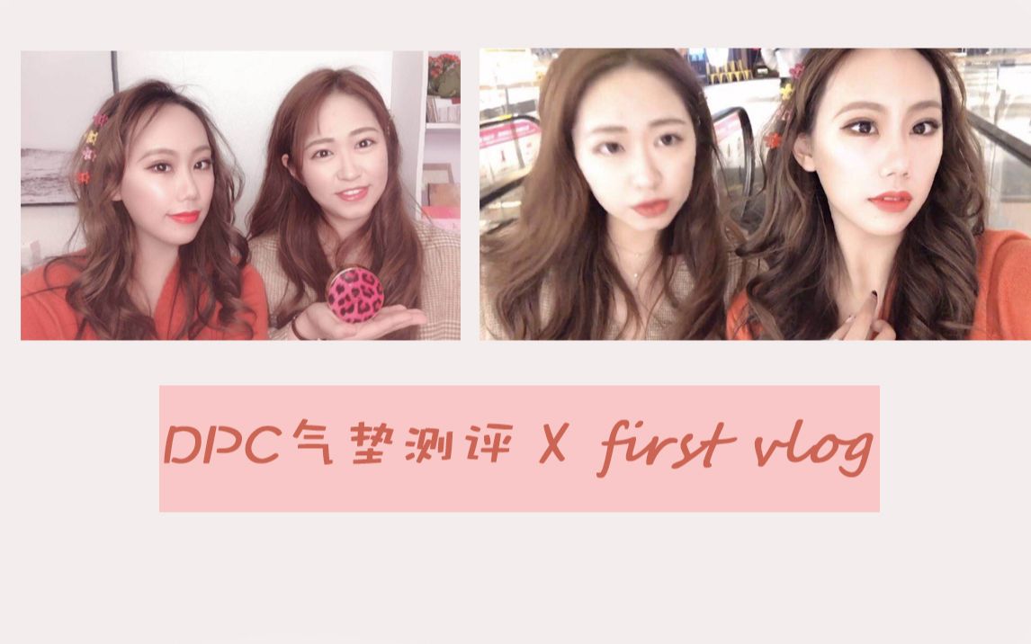 【第一支vlog】李佳琦OMG的DPC气垫全天测评 到底好不好用?哔哩哔哩bilibili