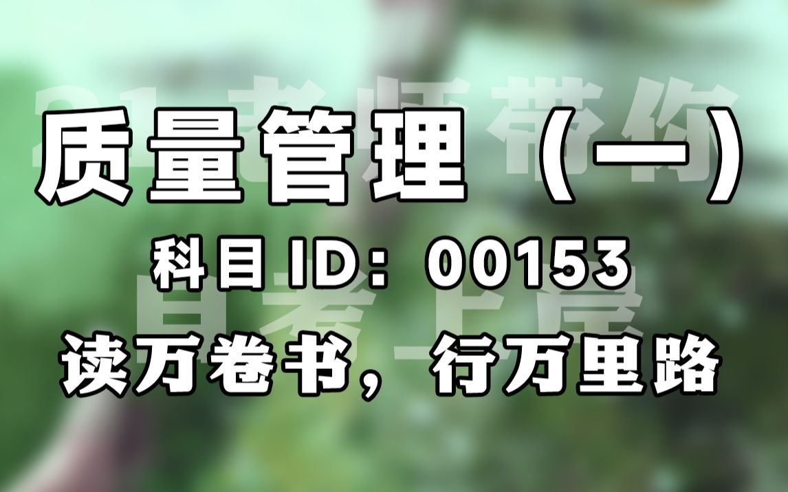 【赠资料】2024升级版【自考】00153 质量管理(一) 串讲 工商管理 全国适用【尚德机构】| 成考 专升本 自考哔哩哔哩bilibili