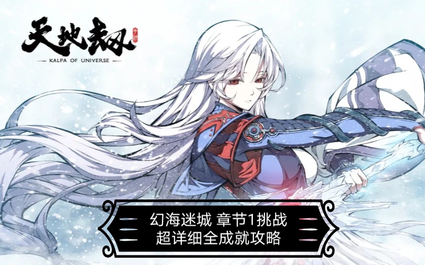 【天地劫 幻海迷城】章节1挑战全成就攻略