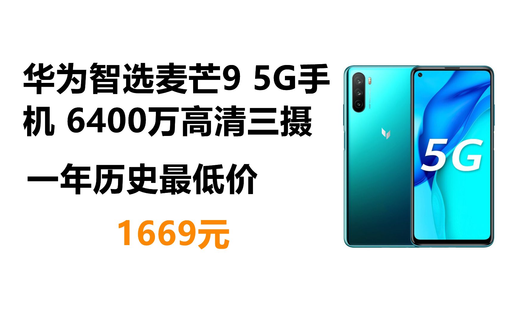 华为智选 麦芒9 智能5G手机 6400万高清三摄 6.8英寸全高清大屏哔哩哔哩bilibili