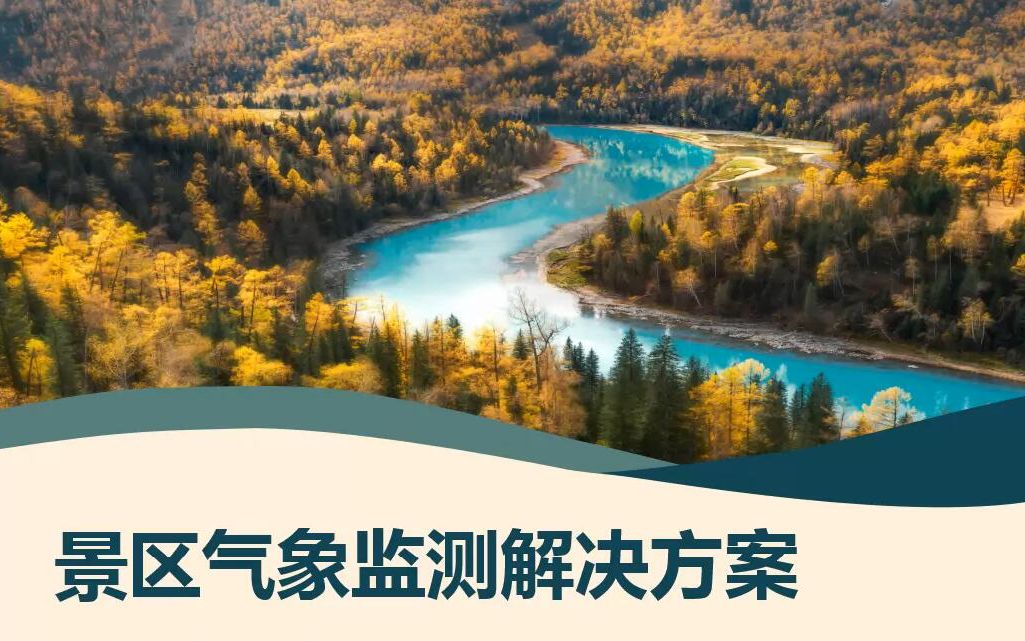 [图]旅游景区空气质量负氧离子气象监测解决方案建大仁科