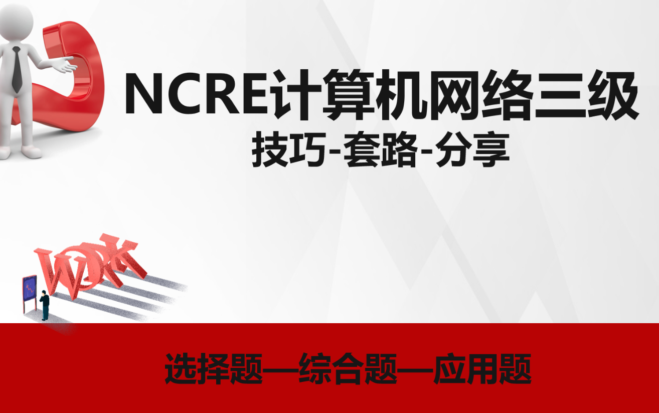 2、综合题分析顺推法挑战10天技巧速通计算机网络技术三级(0基础技巧分享)哔哩哔哩bilibili