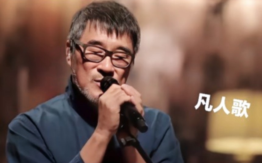 李宗盛:《凡人歌》