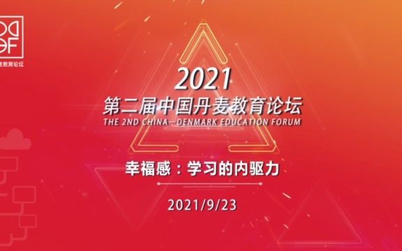 [图]2021第二届中国丹麦教育论坛 幸福感：学习的内驱力