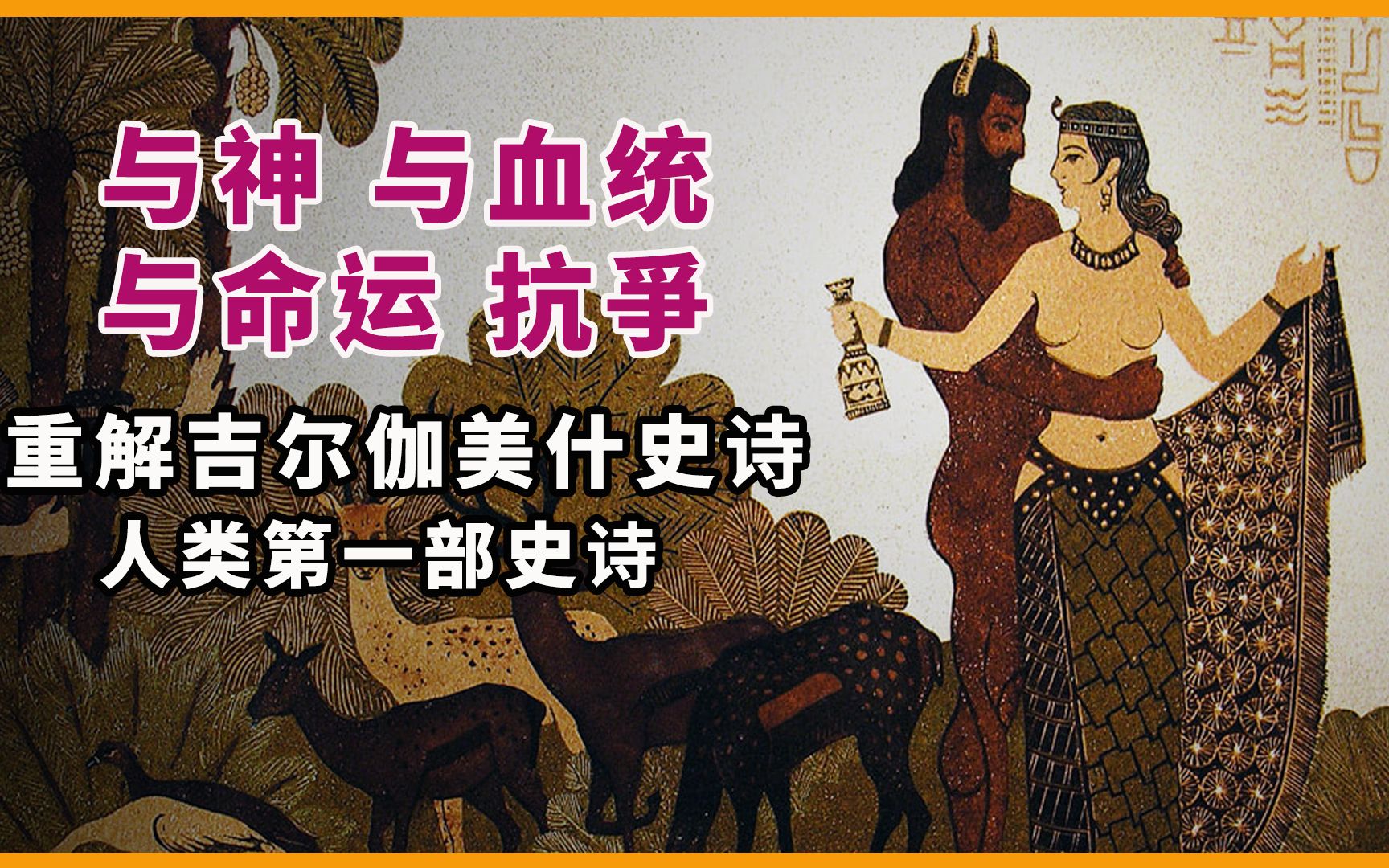 [图]养育女神创造出来的怪物，与动物为伍，在与被派去的圣妓六天七夜之后，感化成人，最终明白了自己诞生的意义，就是成为另一个男人的伙伴...