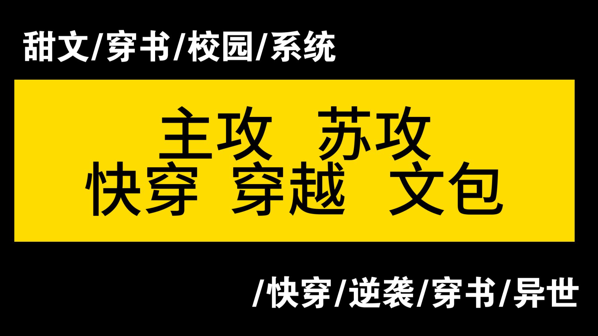 [图]【BL小说推荐】 主攻 苏攻 快穿 穿越 文包/系统攻/炮灰攻/穿书/万人迷攻