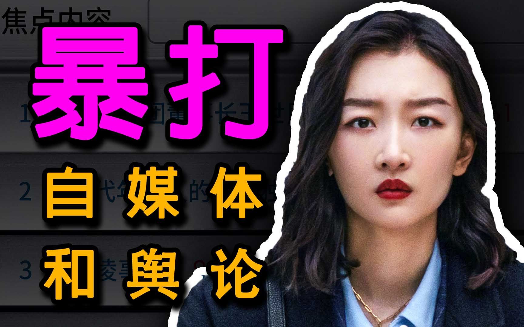 暴打自媒体!讽刺舆论之恶!《热搜》扒开了网络丑陋的本质哔哩哔哩bilibili