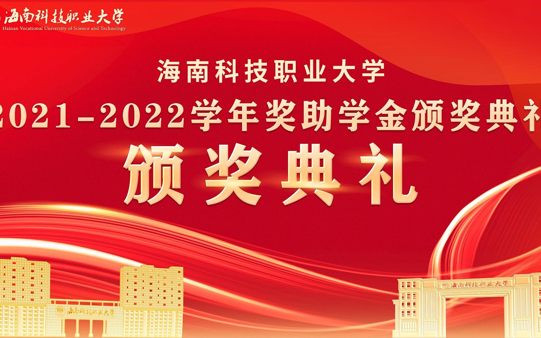 海南科技职业大学20212022学年奖助学金颁奖典礼#海南科技职业大学哔哩哔哩bilibili