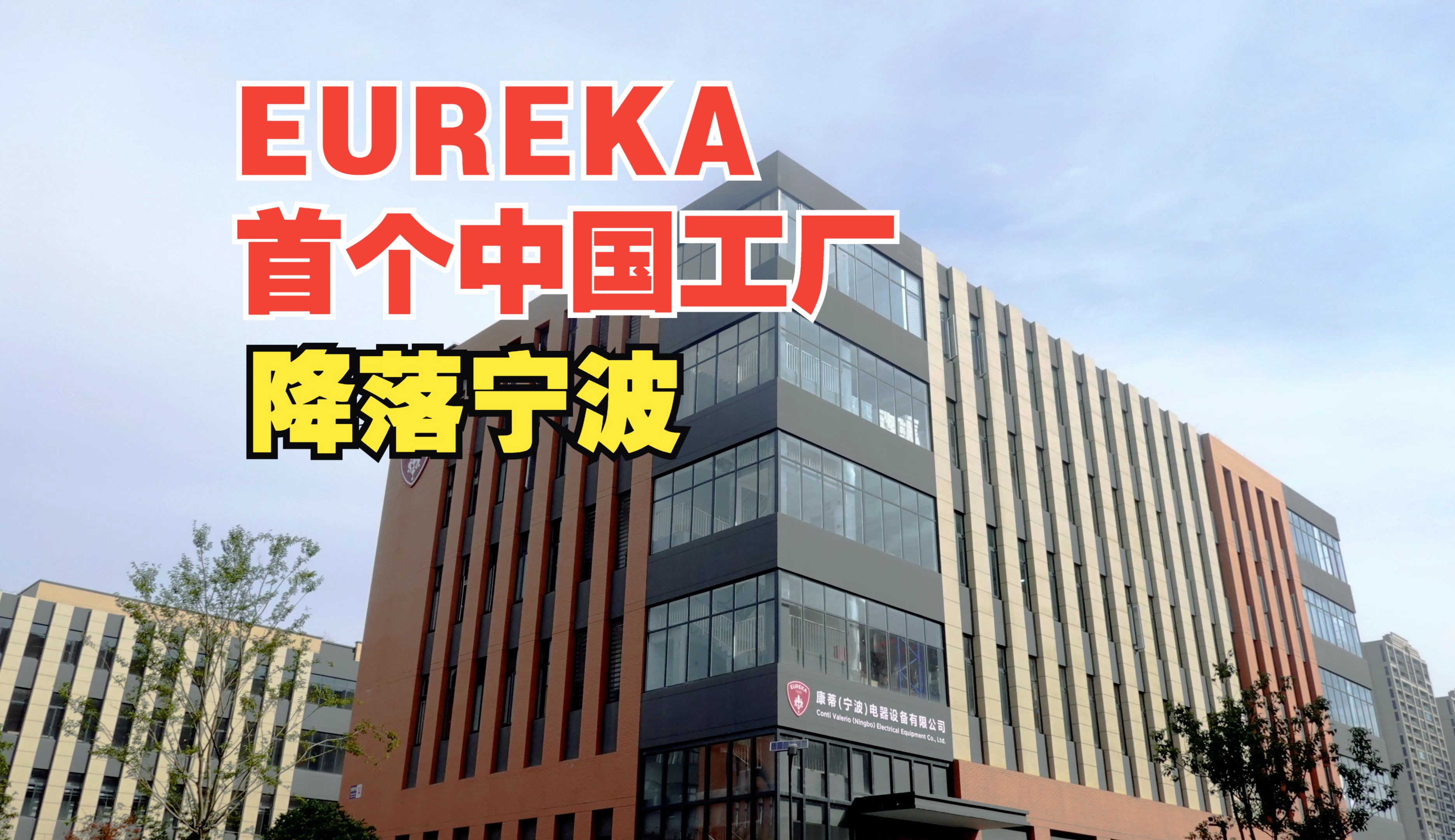 EUREKA(尤里卡)首个中国工厂降落宁波哔哩哔哩bilibili