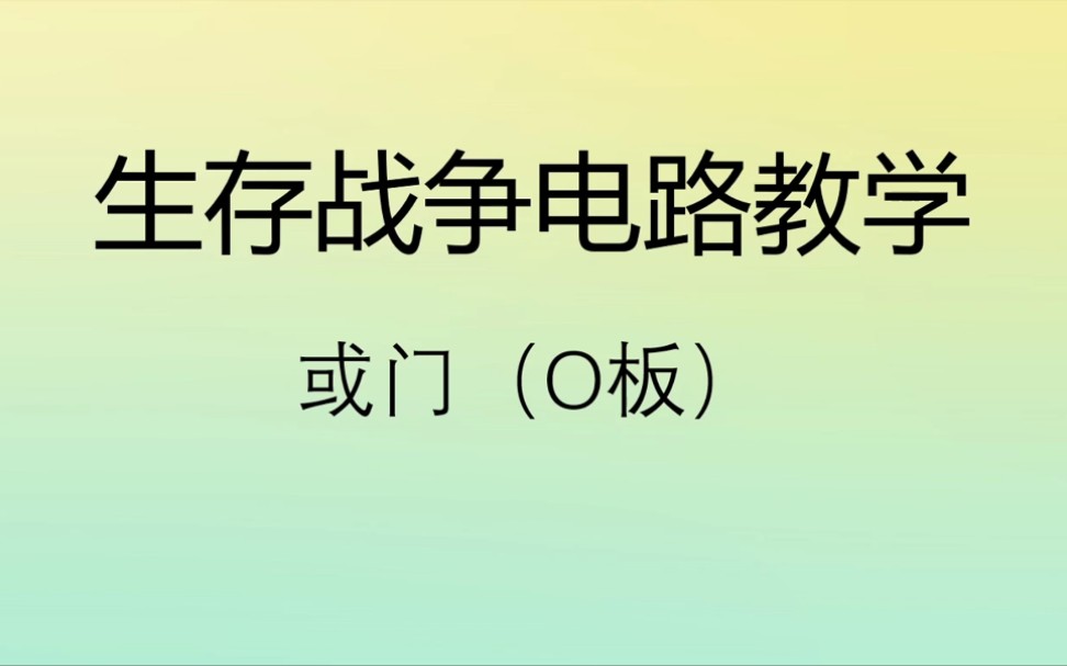 [图]生存战争电路教学《从入门到放弃》第六节：O板