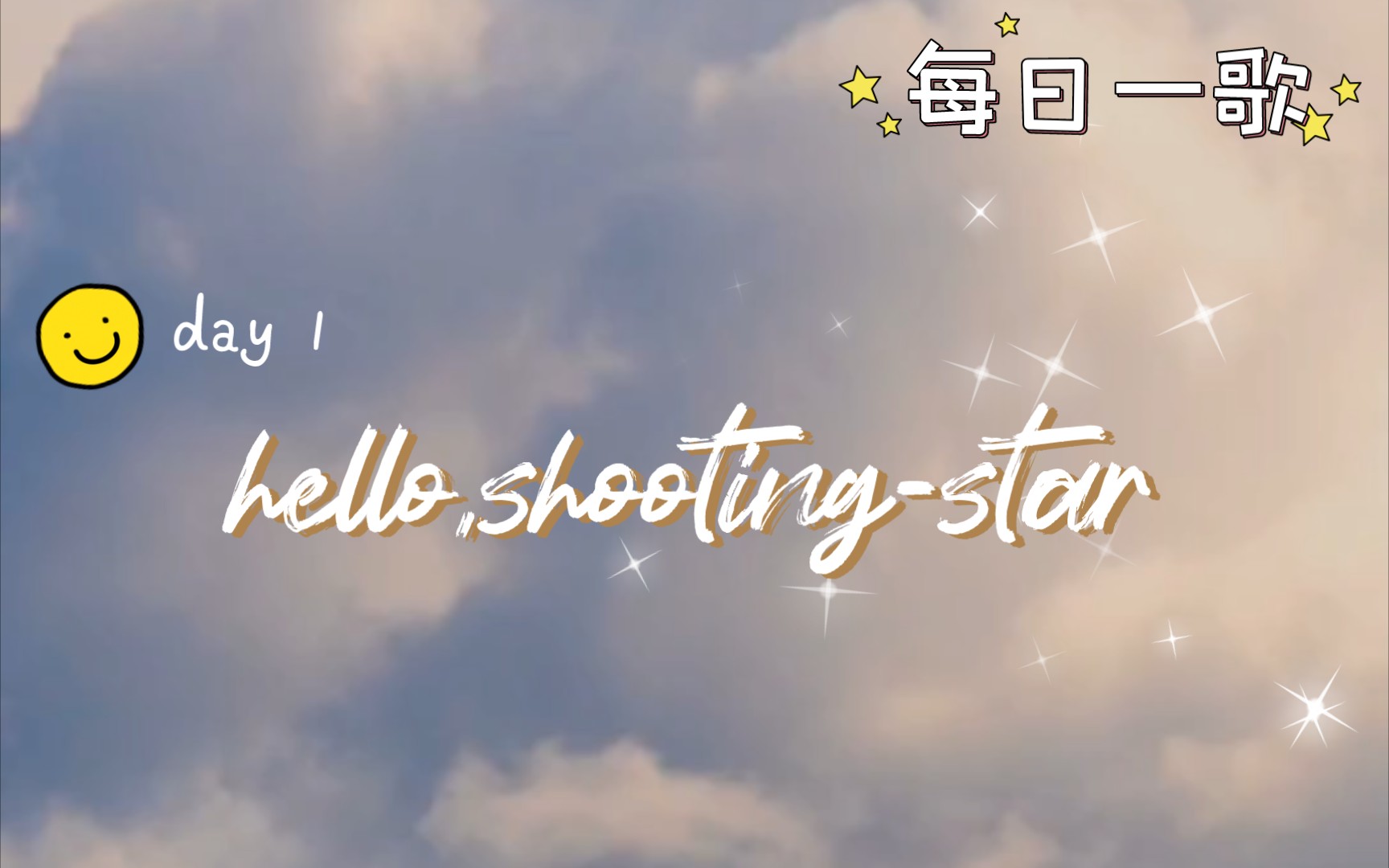 [图]【每日歌曲推荐day1】hello，shooting-star by moumoon