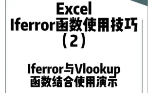 Download Video: Excel表格使用iferror和vlookup函数消除#N/A的具体操作方法演示，避免出现查找不到输出错误字符