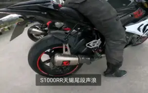 Download Video: s1000rr，r1250gs，s1000r 天蝎排气声浪。