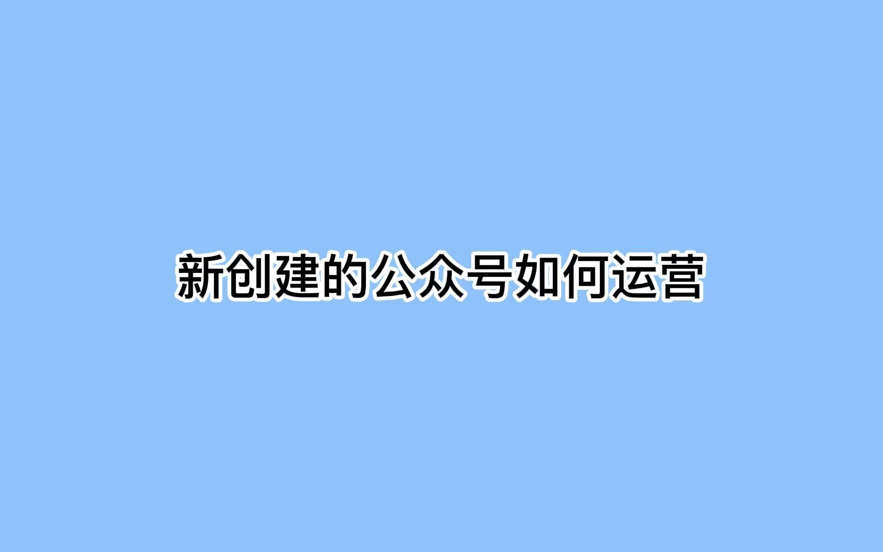 新创建的公众号如何运营?轻松获客的玩法你需要学会哔哩哔哩bilibili