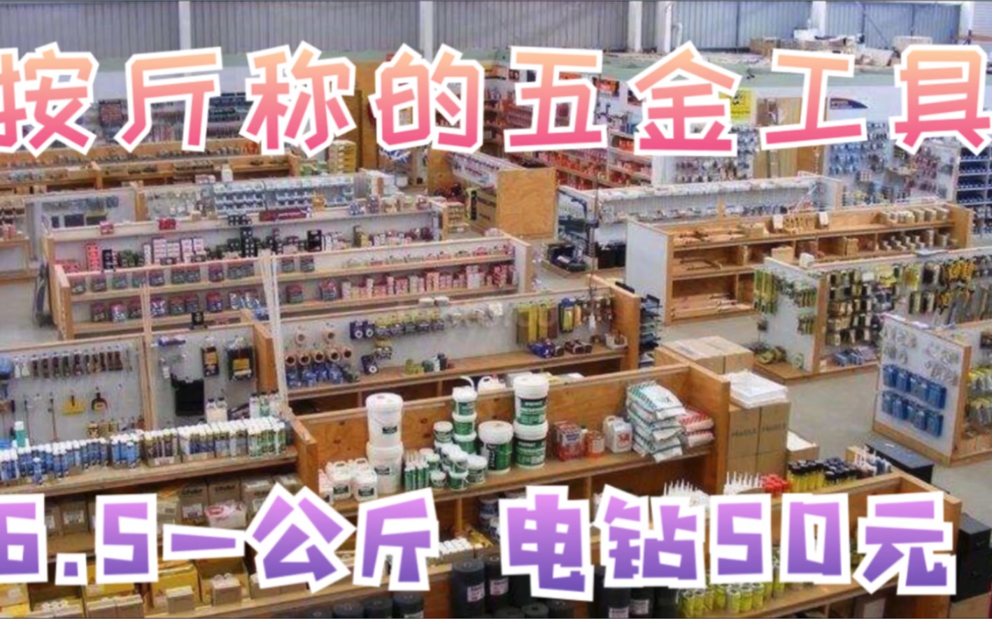 库存五金工具按斤称,3元一斤,电动工具50元,摆摊创业也能赚大钱哔哩哔哩bilibili