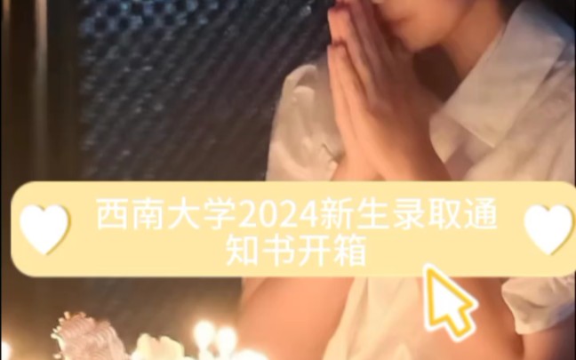 西南大学2024新生录取通知书开箱哔哩哔哩bilibili