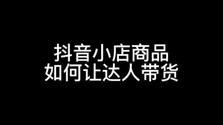 抖音小店精选联盟开通条件,精选联盟怎么开通,抖音小店商品怎么让达人带货#抖音小店精选联盟#精选联盟开通条件#抖音小店精选联盟怎么开通哔哩哔哩...